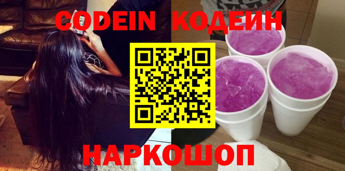 Губкин  Кодеин Purple Drank  Вход с VPN  Codein напиток Lean (лин) 