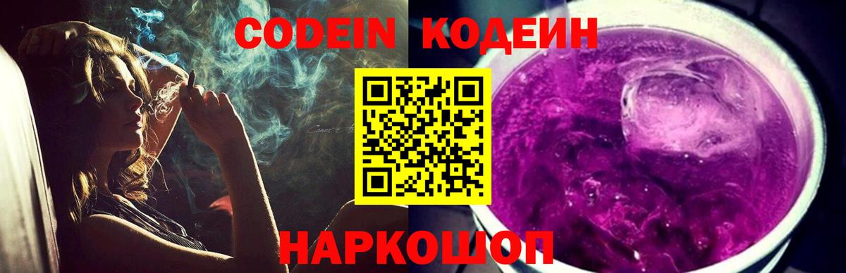 Codein напиток Lean (лин) Губкин